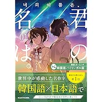 Amazon.co.jp: 韓国語バイリンガル版 君の名は。1 : 新海 誠, 琴音